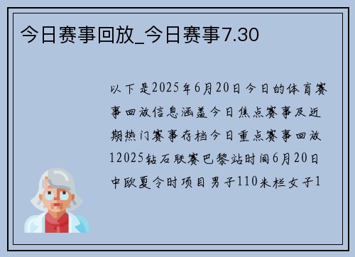 今日赛事回放_今日赛事7.30