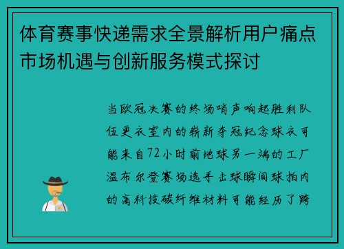 体育赛事快递需求全景解析用户痛点市场机遇与创新服务模式探讨