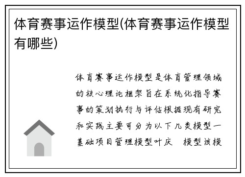 体育赛事运作模型(体育赛事运作模型有哪些)