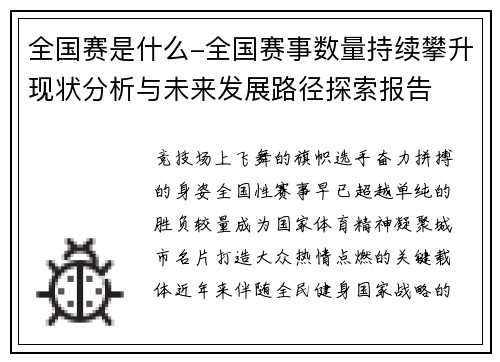 全国赛是什么-全国赛事数量持续攀升现状分析与未来发展路径探索报告
