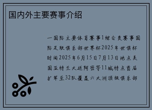 国内外主要赛事介绍